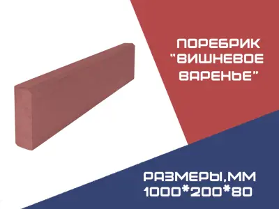 Поребрик 