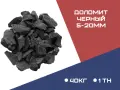 ДОЛОМИТ ЧЕРНЫЙ фракция 5-20 мм