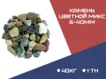 КАМЕНЬ ЦВЕТНОЙ МИКС фракция 20-40 мм, 10-20мм