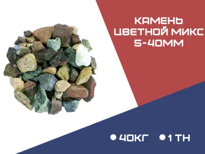 КАМЕНЬ ЦВЕТНОЙ МИКС фракция 20-40 мм, 10-20мм