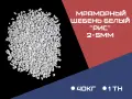 МРАМОРНЫЙ ЩЕБЕНЬ БЕЛЫЙ фракция 2-5 мм «рис»