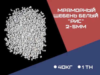 МРАМОРНЫЙ ЩЕБЕНЬ БЕЛЫЙ фракция 2-5 мм «рис»