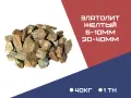 ЗЛАТОЛИТ фракция  5-10 мм