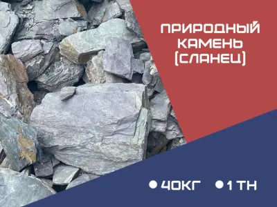 ПРИРОДНЫЙ КАМЕНЬ (сланец)