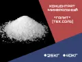 Концентрат минеральный Галит