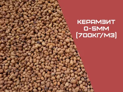 КЕРАМЗИТ в МКР фракции 0-5 мм
