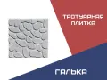 Тротуарная плитка Галька