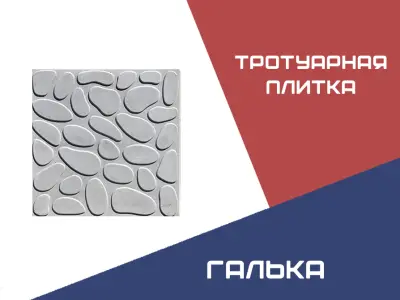 Тротуарная плитка Галька