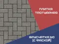 Брусчатка 60 (с фаской)
