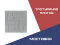 Тротуарная плитка Мостовая