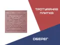 Тротуарная плитка Оберег