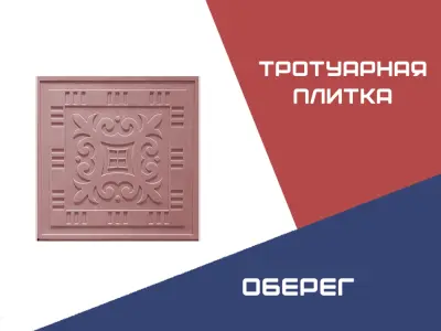 Тротуарная плитка Оберег