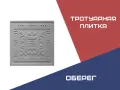 Тротуарная плитка Оберег