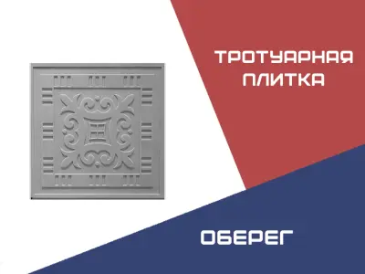 Тротуарная плитка Оберег