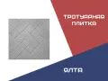 Тротуарная плитка Ялта